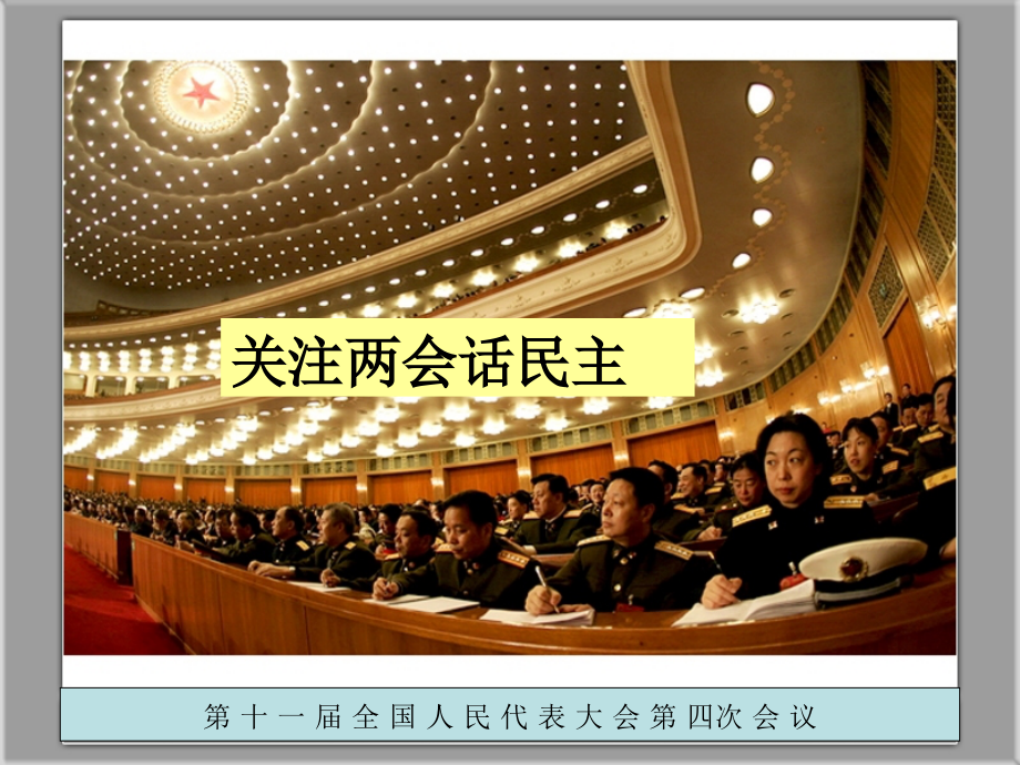 聚焦春天盛会 热议幸福民生.ppt_第2页
