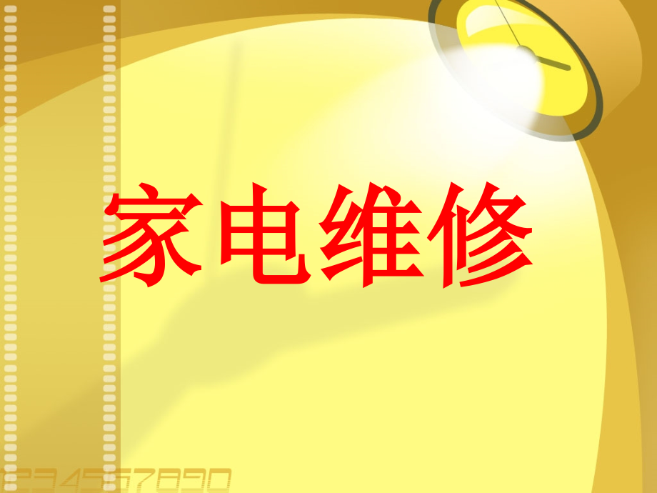 家电维修1.ppt_第1页