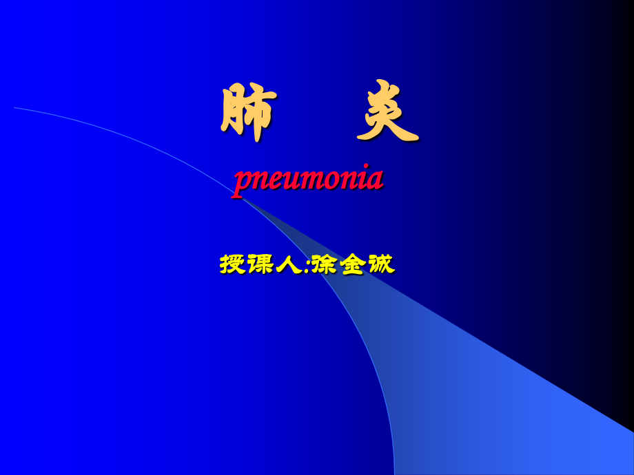 肺炎、心衰(徐).ppt_第1页