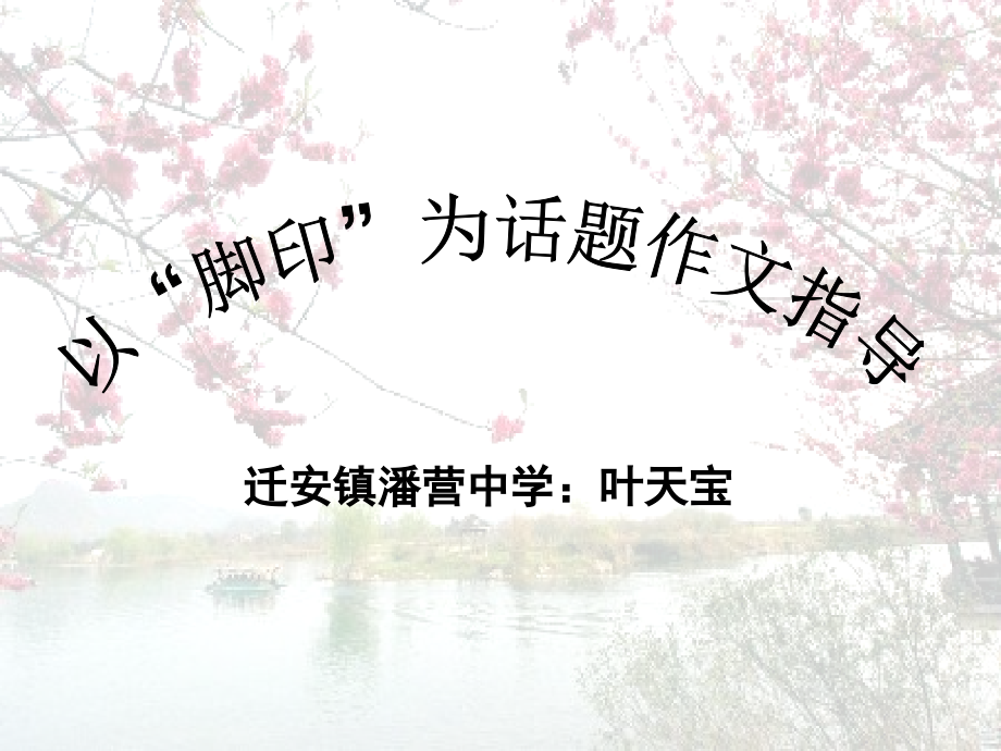作文指导脚印.ppt_第2页