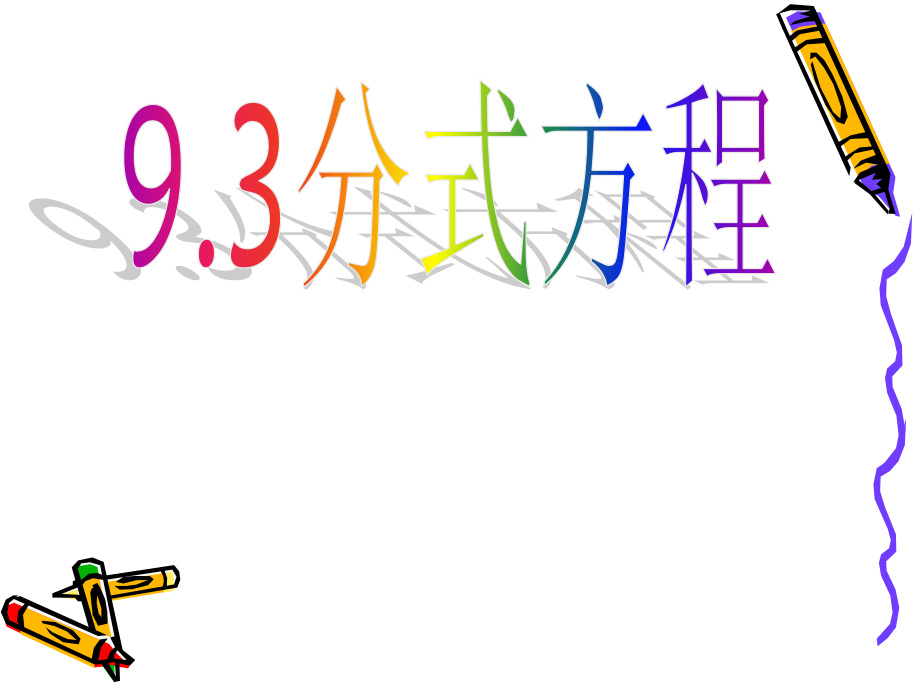 数学：9.3《分式方程》课件（沪科版七年级下）.ppt_第1页