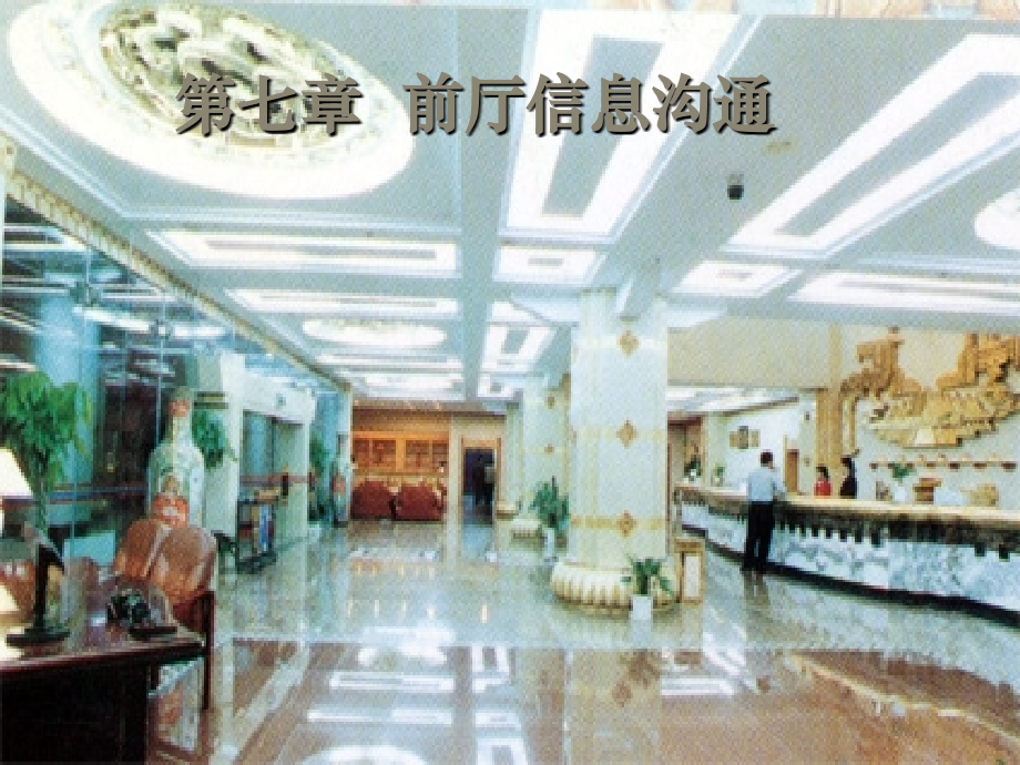 第七章前厅信息管理.ppt_第1页