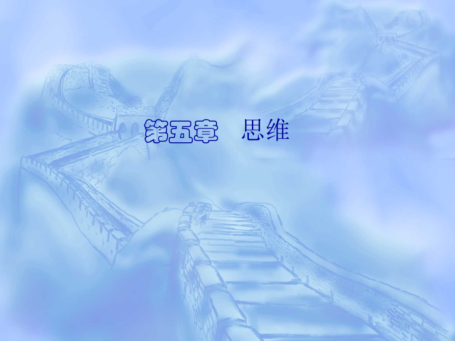心理学5思维.ppt_第1页