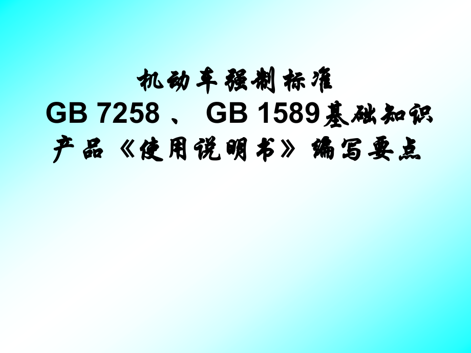 机动车强制标准.ppt_第1页