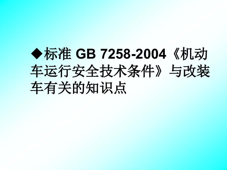 机动车强制标准.ppt_第2页