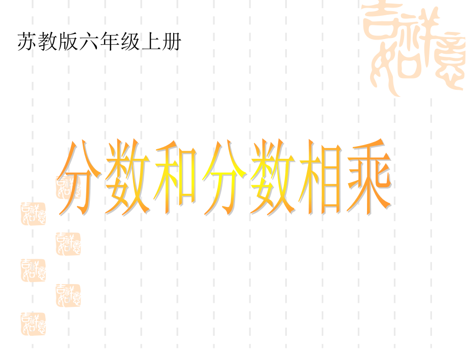 (苏教版)六年级数学上册课件-分数乘分数-2(1).ppt_第1页