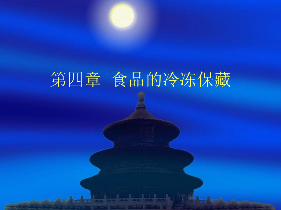 第四章食品的冷冻保藏.ppt_第1页