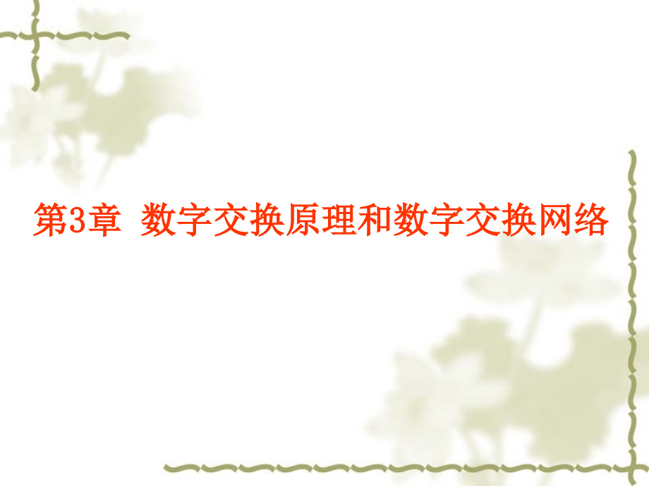 第03章-数字交换网络.ppt_第1页