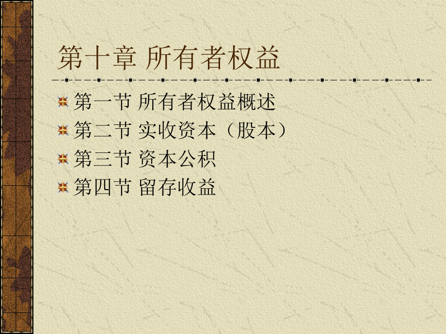 中级财务课件-第十章-所有者权益.ppt_第1页