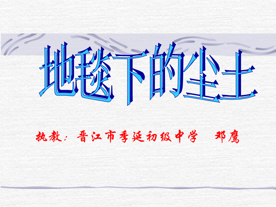 《地毯下的尘土》ppt课件.ppt_第2页