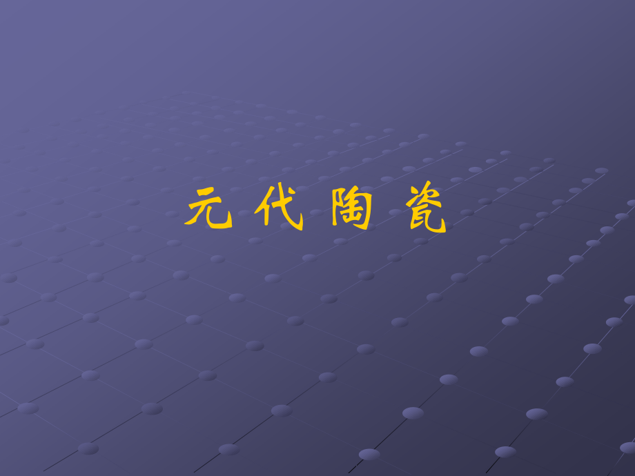 元代的陶瓷.ppt_第1页