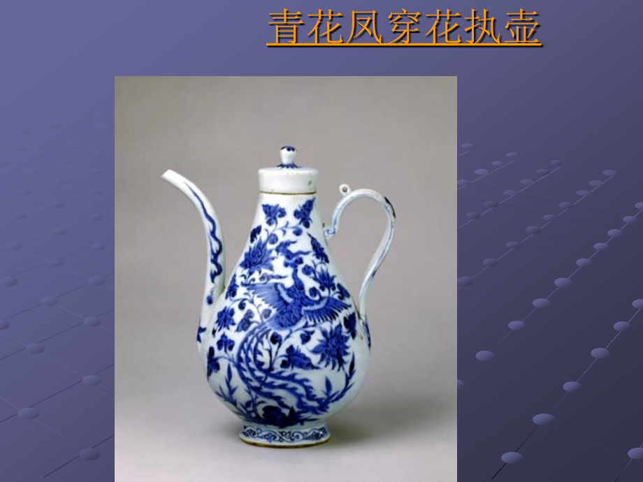 元代的陶瓷.ppt_第2页