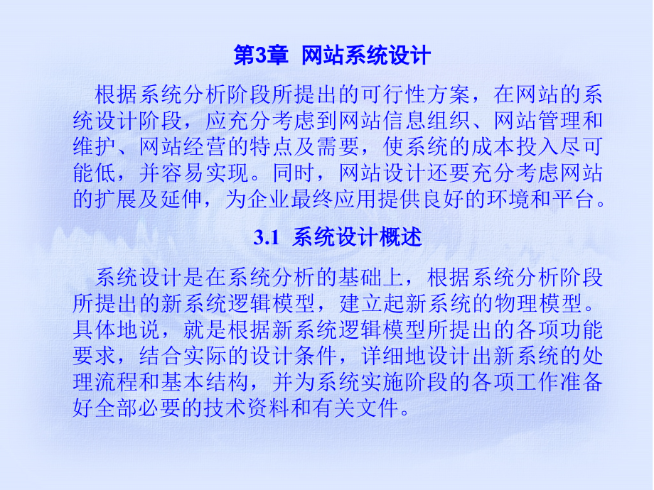 第3章 网站系统设计.ppt_第1页