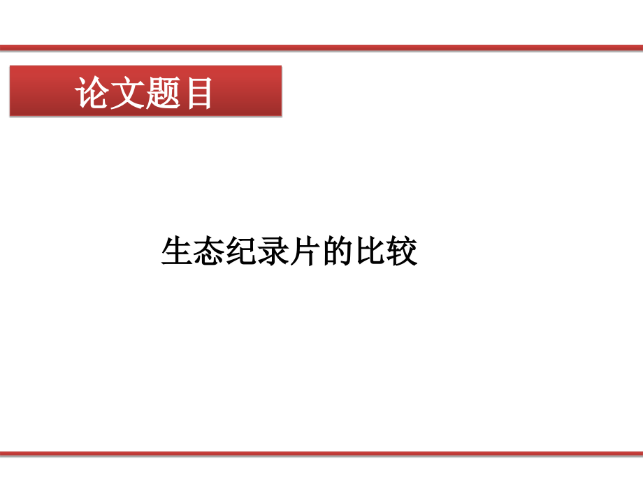 毕业答辩ppt模板-四川大学锦江学院.ppt_第1页