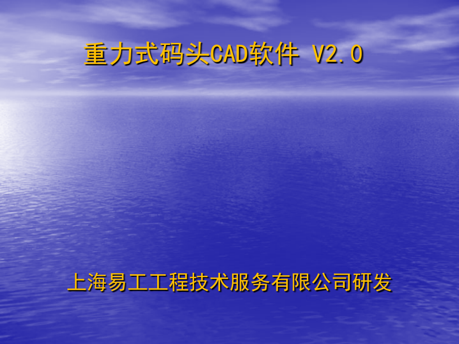 重力式码头CAD.ppt_第1页