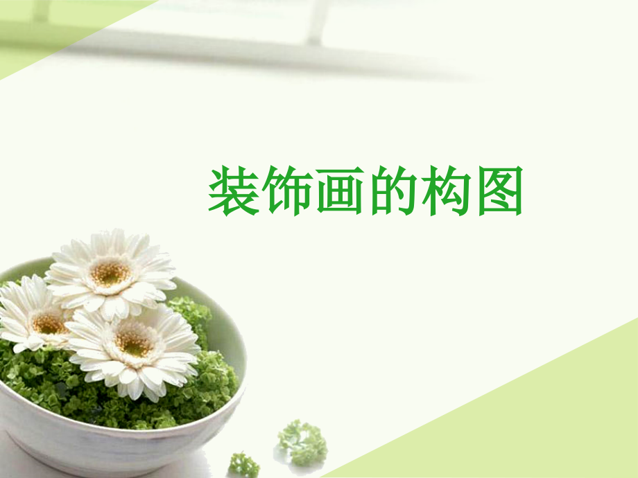 装饰画的构图.ppt_第1页