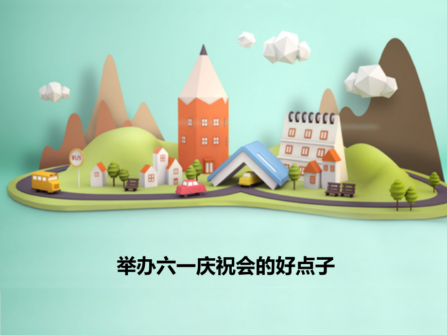 举办六一庆祝会的好点子.pptx_第1页