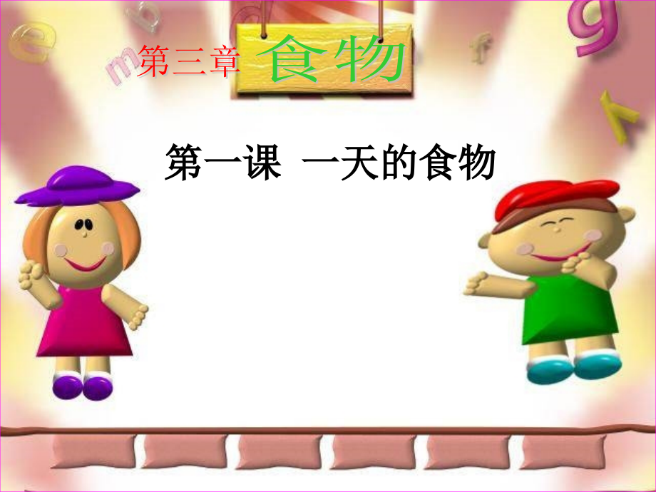 教科版小学科学四年级下册《一天的食物》公开课ppt.ppt_第1页