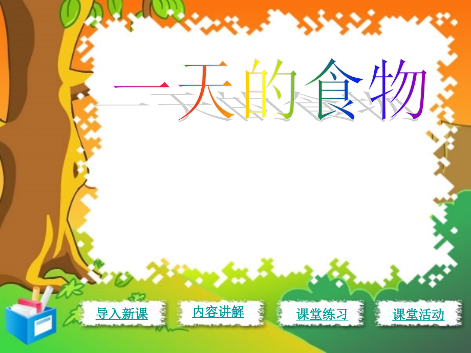 教科版小学科学四年级下册《一天的食物》公开课ppt.ppt_第2页