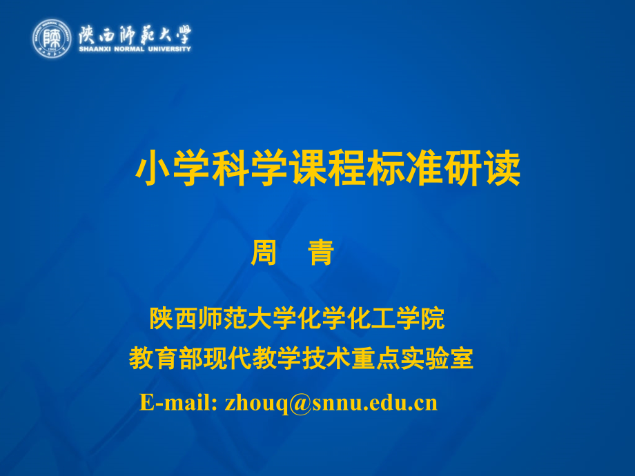 小学科学课程标准研读.ppt_第1页