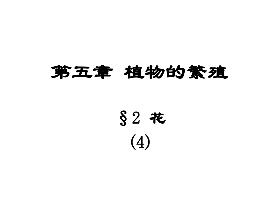 植物的繁殖02花——4.ppt_第1页