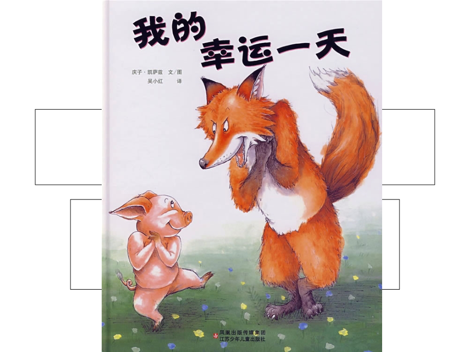 绘本《我的幸运一天》.ppt_第1页