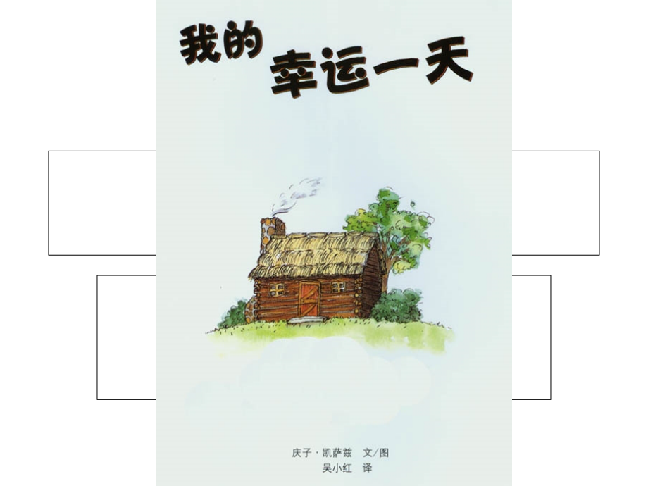 绘本《我的幸运一天》.ppt_第2页