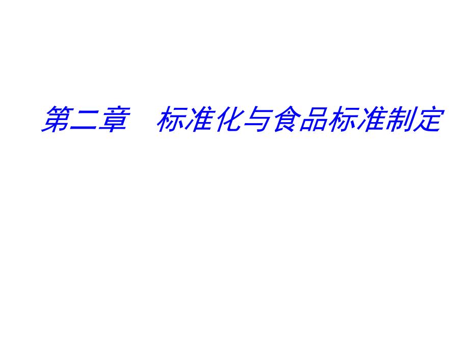 食品标准与法规 第二章.ppt_第1页