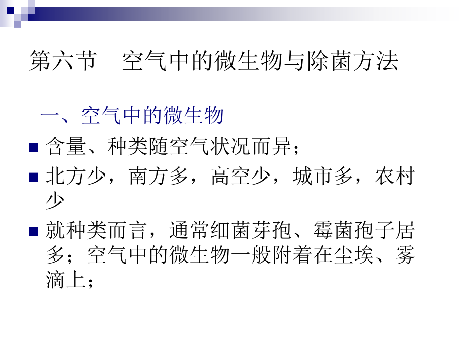 微生物工程工艺原理第六节空气中的微生物与除菌方法.ppt_第1页