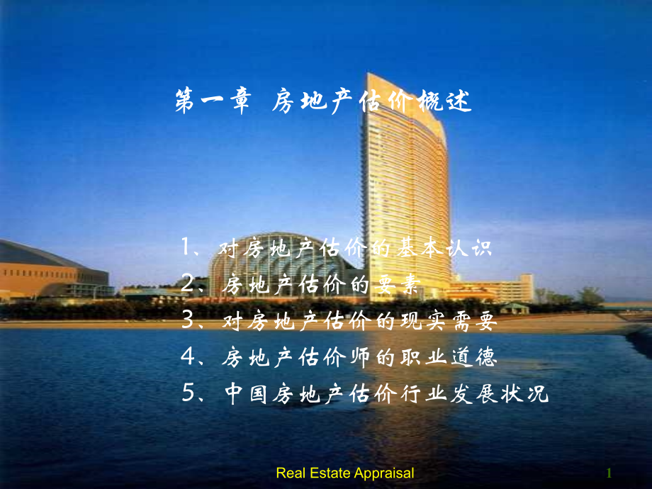 第一章 房地产估价概述.ppt_第1页