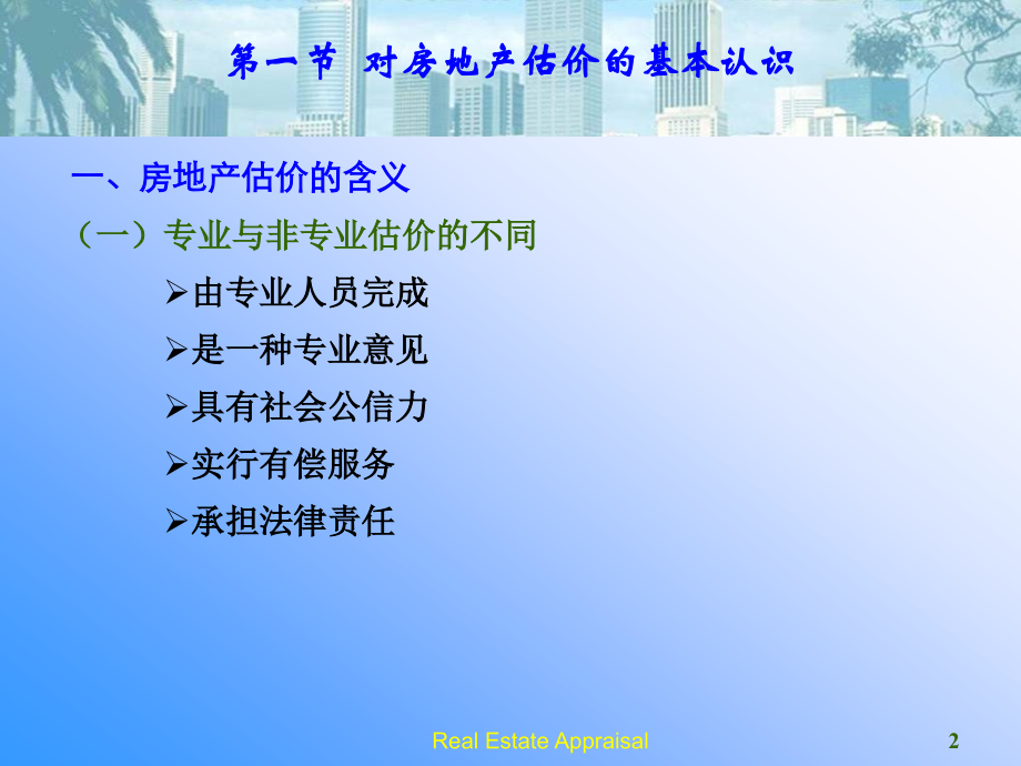 第一章 房地产估价概述.ppt_第2页