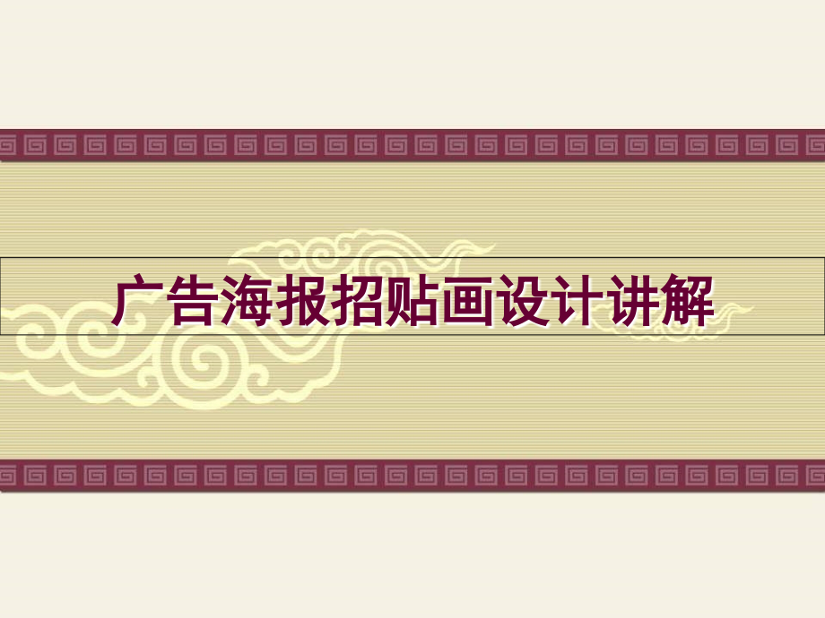 广告海报招贴画设计讲解.ppt_第1页