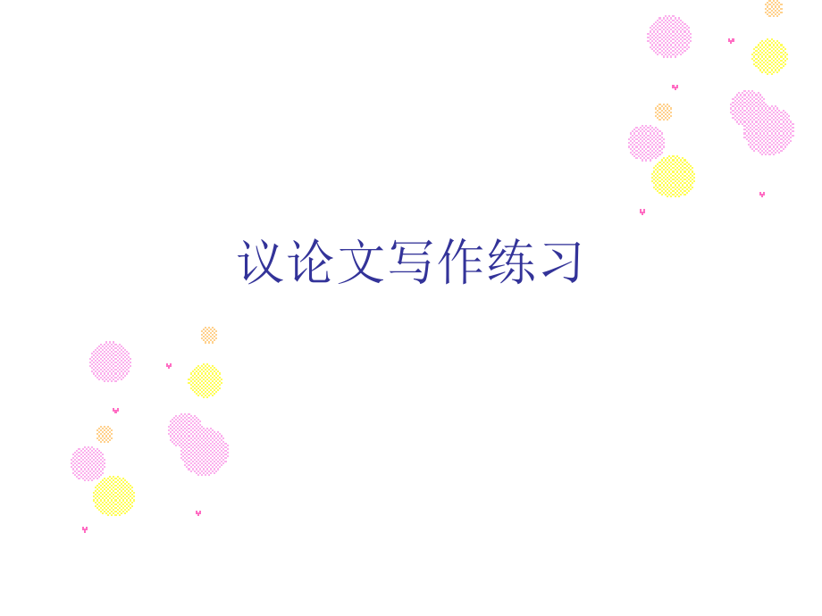 议论文写作练习.ppt_第1页