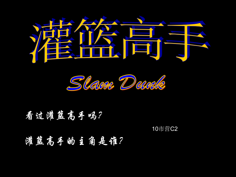 从管理角度解析灌篮高手教练的管理.ppt_第2页
