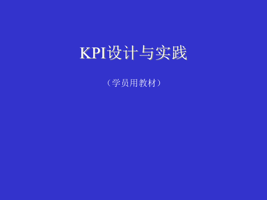 KPI设计与实践教程01.ppt_第1页