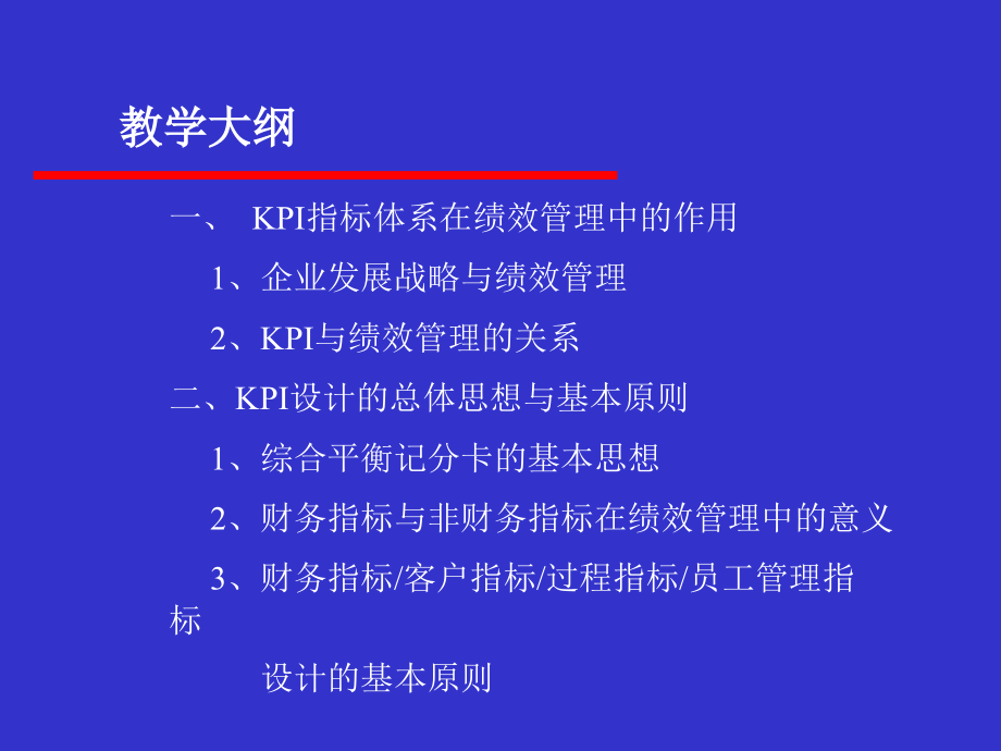KPI设计与实践教程01.ppt_第2页
