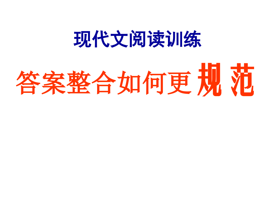 答案整合的技巧.ppt_第1页