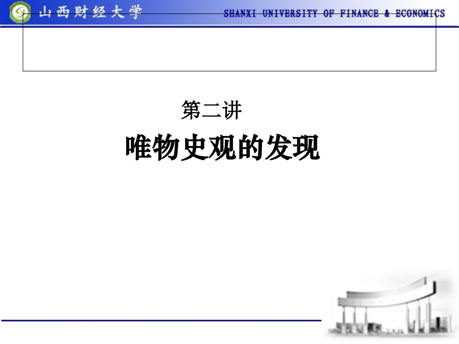 历史观 第二讲 唯物史观的发现.ppt_第1页