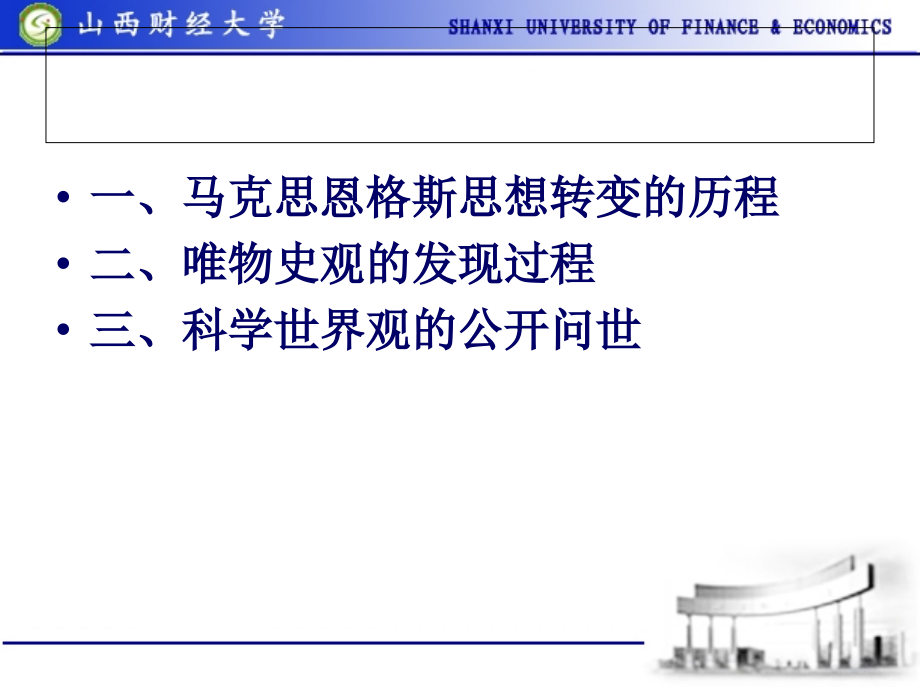 历史观 第二讲 唯物史观的发现.ppt_第2页