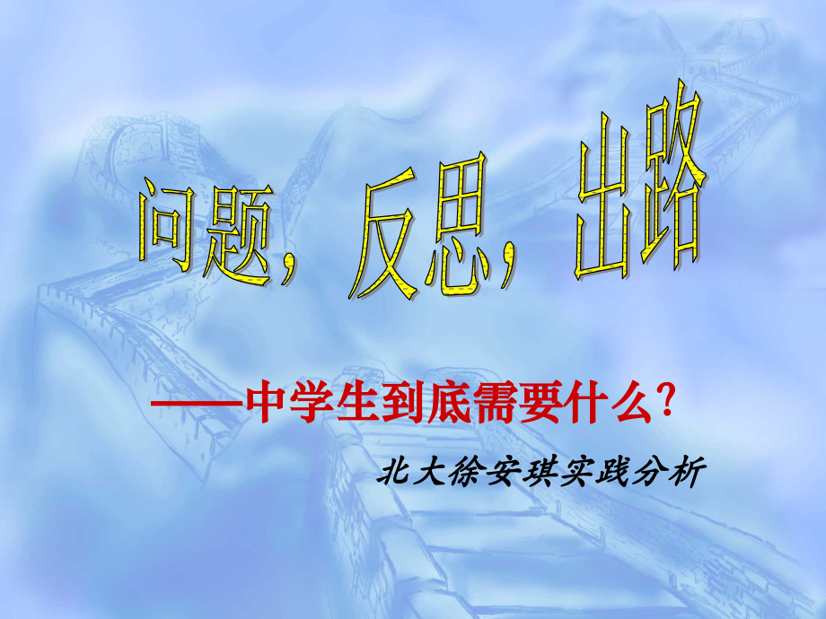 北大徐安琪教育理念：中学生到底需要什么？.ppt_第1页