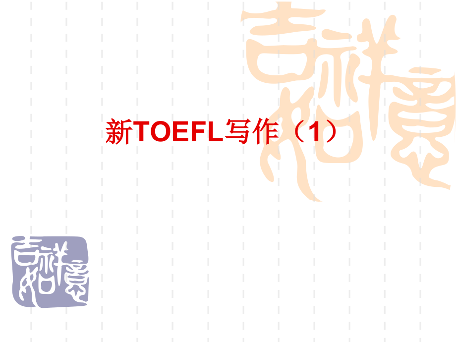 新TOEFL写作(1).ppt_第1页