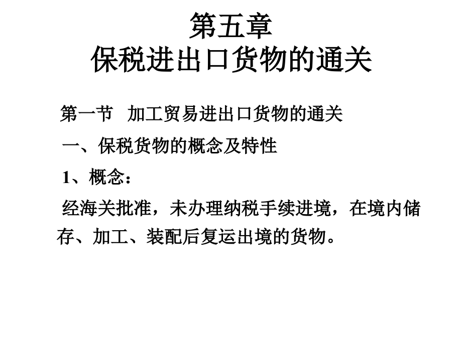 第五章保税进出口货物的通关.ppt_第1页