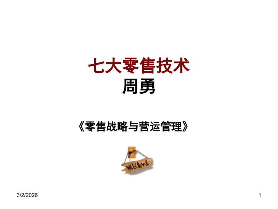 七大零售技术.ppt_第1页