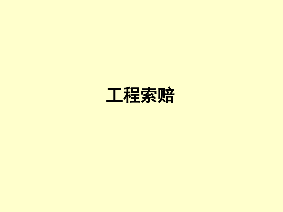 第七章续工程索赔.ppt_第1页