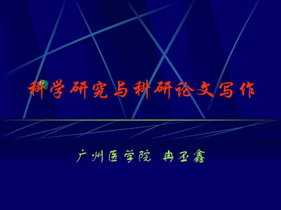 科研基本概念与论文写作(06呼研所).ppt_第1页