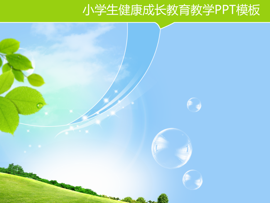 小学生健康成长教育教学PPT模板.ppt_第2页