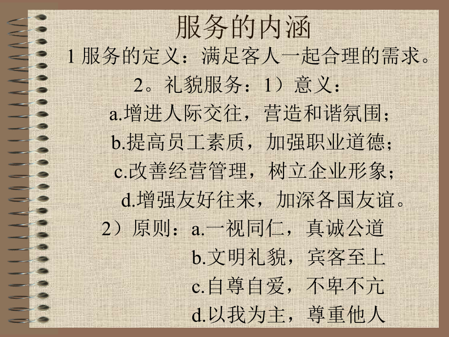服务的内涵.ppt_第1页