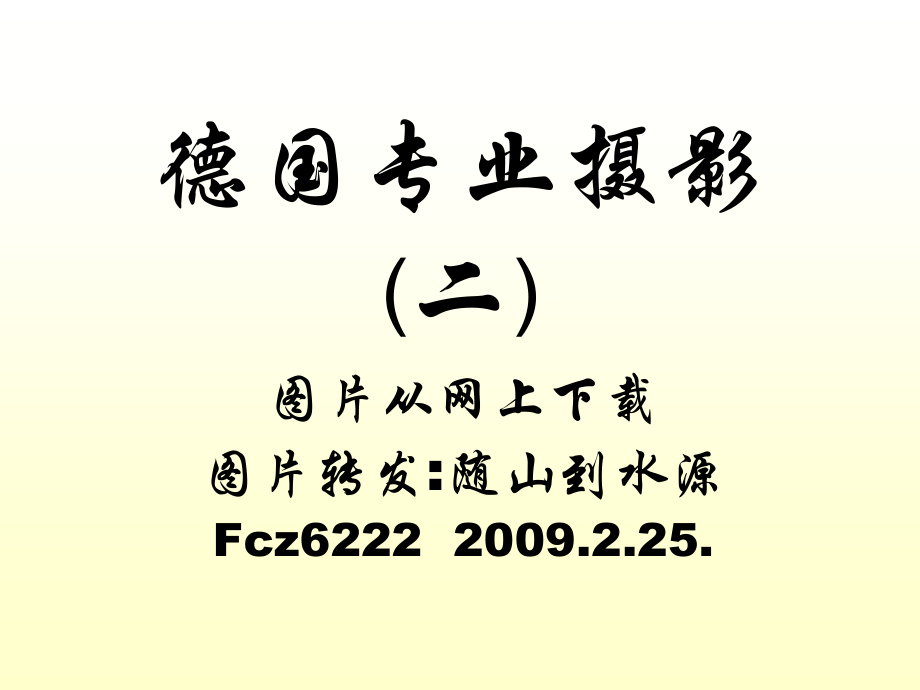 德国专业摄影(二)配乐(钢琴_柔如彩虹).ppt_第1页