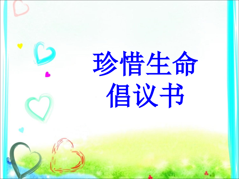 珍惜生命倡议书-(2).ppt_第1页