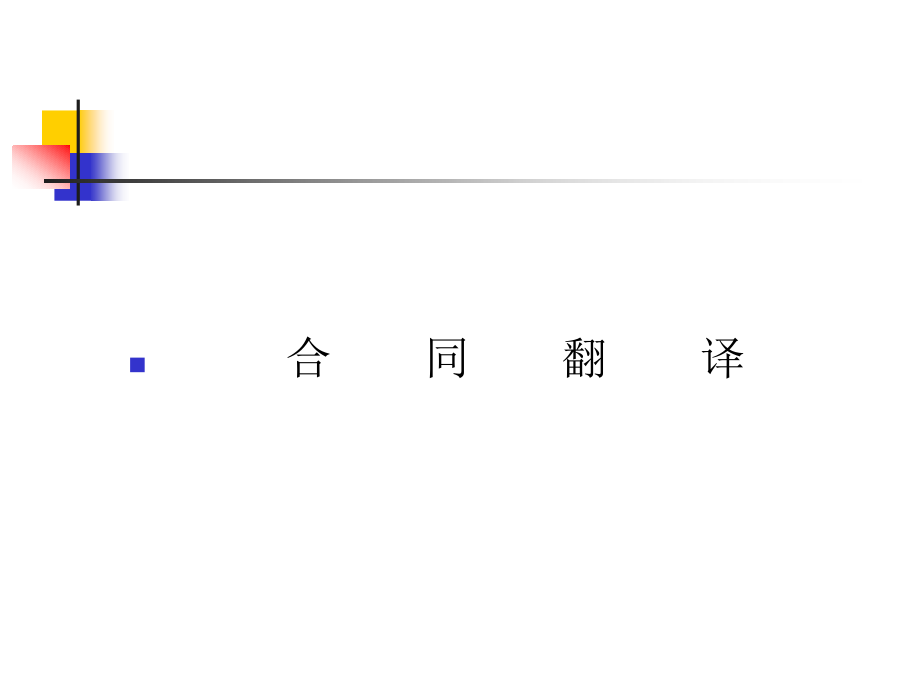 合同翻译1.ppt_第1页